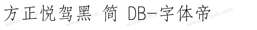 方正悦驾黑 简 DB字体转换